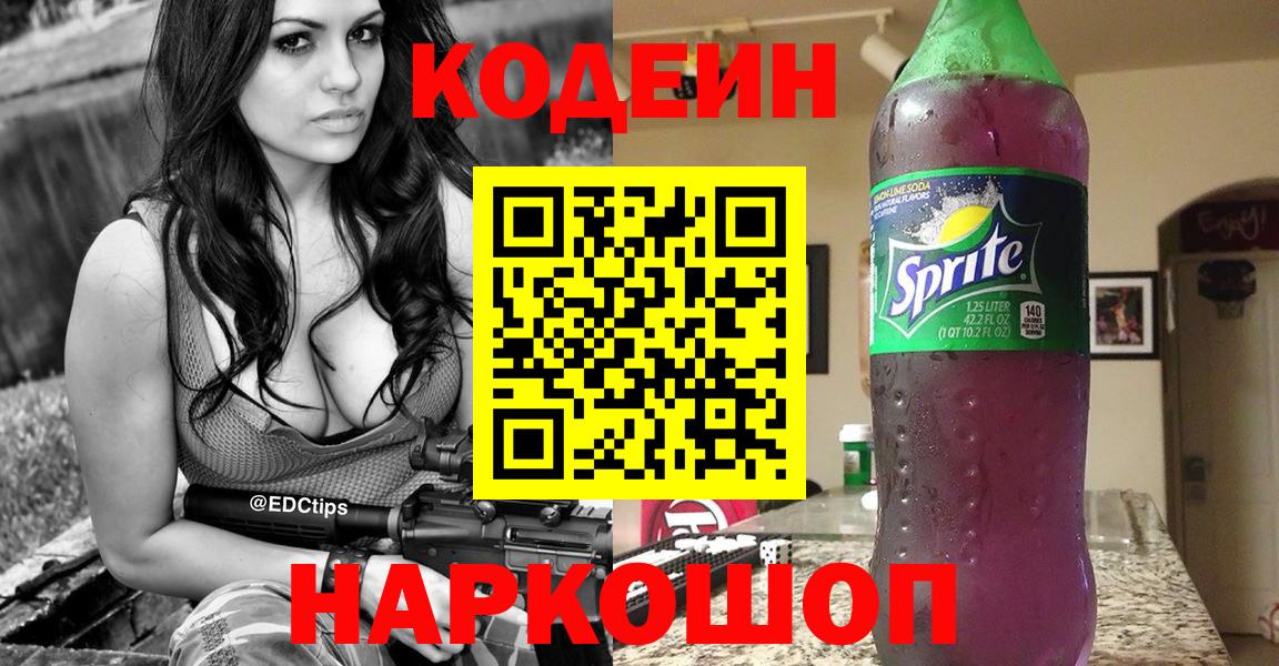 Кодеиновый сироп Lean Purple Drank  Кодеин напиток Lean (лин)  Советский  Вход с VPN 