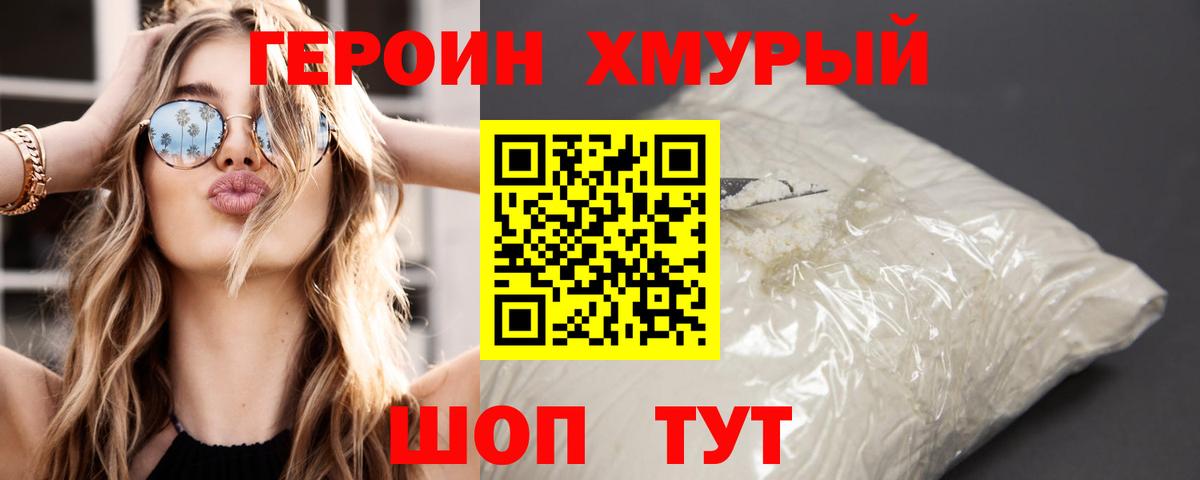 Героин хмурый  Вход с VPN  Советский 